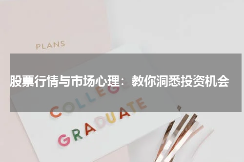  股票行情与市场心理：教你洞悉投资机会