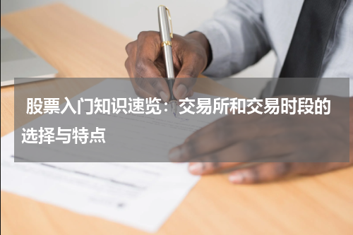  股票入门知识速览：交易所和交易时段的选择与特点