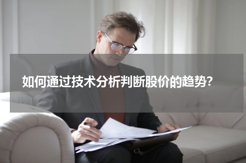  如何通过技术分析判断股价的趋势？