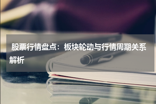  股票行情盘点：板块轮动与行情周期关系解析