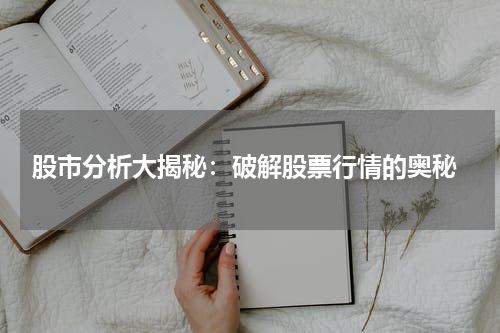  股市分析大揭秘：破解股票行情的奥秘