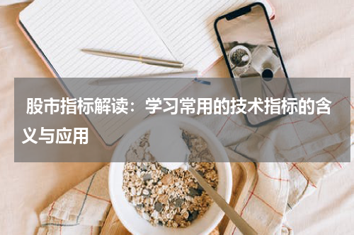  股市指标解读：学习常用的技术指标的含义与应用