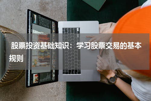  股票投资基础知识：学习股票交易的基本规则