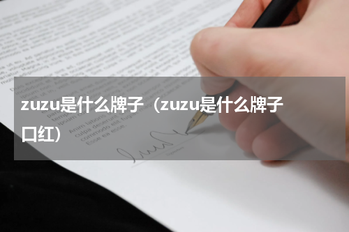zuzu是什么牌子（zuzu是什么牌子口红）