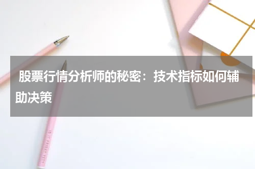  股票行情分析师的秘密：技术指标如何辅助决策