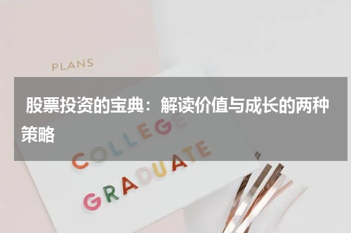  股票投资的宝典：解读价值与成长的两种策略