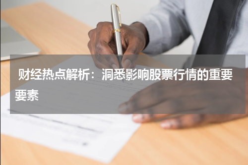  财经热点解析：洞悉影响股票行情的重要要素