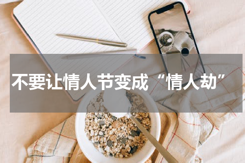 不要让情人节变成“情人劫”