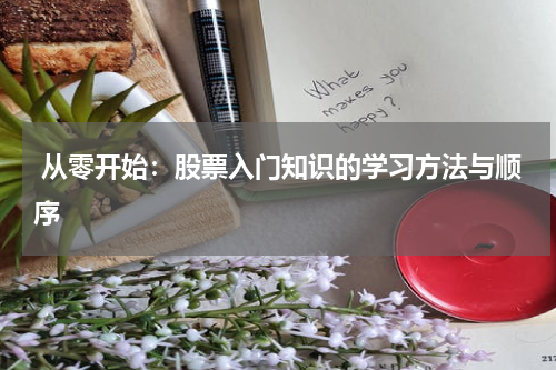  从零开始：股票入门知识的学习方法与顺序