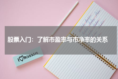 股票入门：了解市盈率与市净率的关系