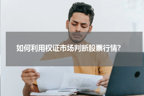  如何利用权证市场判断股票行情？