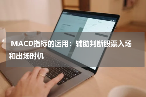  MACD指标的运用：辅助判断股票入场和出场时机