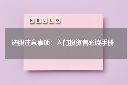  选股注意事项：入门投资者必读手册
