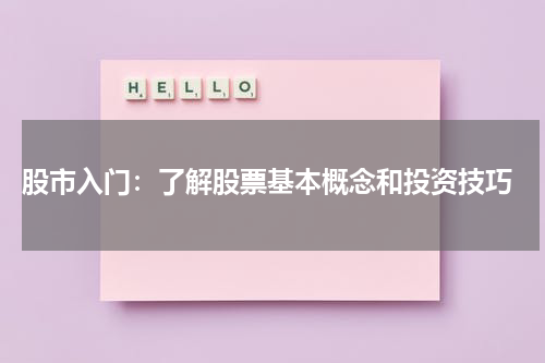  股市入门：了解股票基本概念和投资技巧