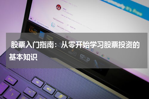  股票入门指南：从零开始学习股票投资的基本知识
