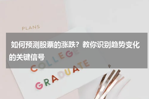  如何预测股票的涨跌？教你识别趋势变化的关键信号