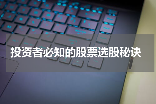  投资者必知的股票选股秘诀