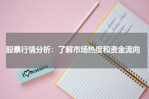  股票行情分析：了解市场热度和资金流向