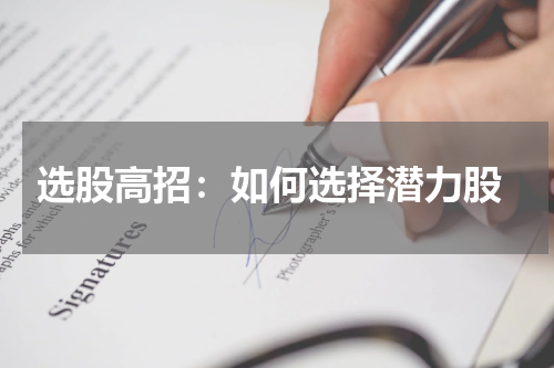  选股高招：如何选择潜力股