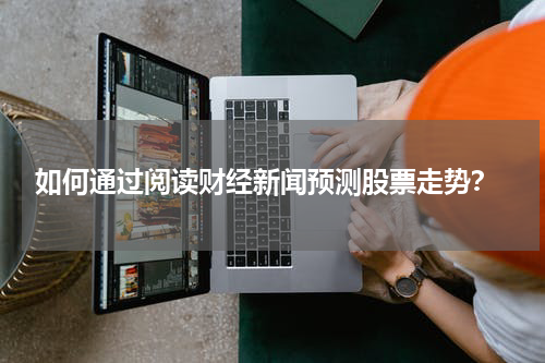 如何通过阅读财经新闻预测股票走势？