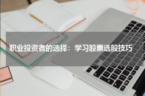  职业投资者的选择：学习股票选股技巧