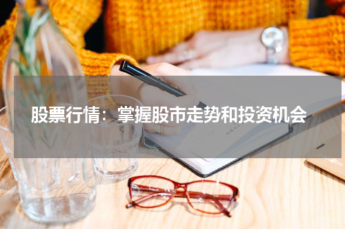  股票行情：掌握股市走势和投资机会
