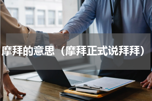 摩拜的意思（摩拜正式说拜拜）