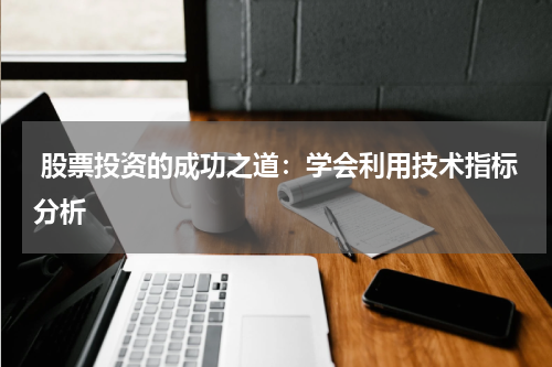  股票投资的成功之道：学会利用技术指标分析
