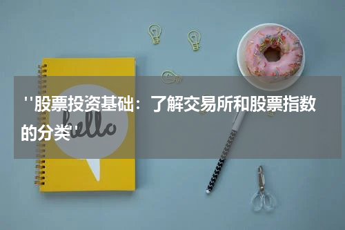  "股票投资基础：了解交易所和股票指数的分类"