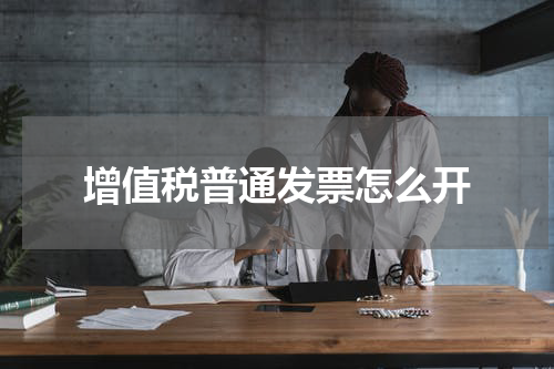 增值税普通发票怎么开