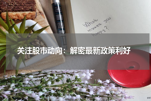  关注股市动向：解密最新政策利好