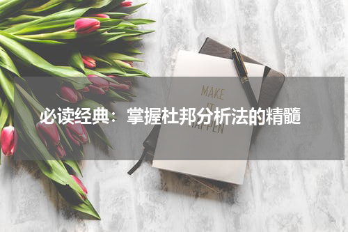 必读经典：掌握杜邦分析法的精髓