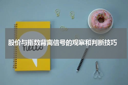  股价与指数背离信号的观察和判断技巧
