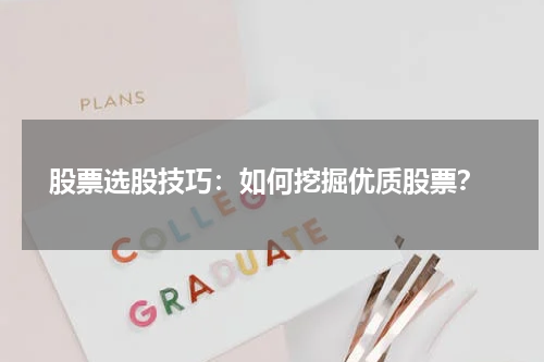  股票选股技巧：如何挖掘优质股票？