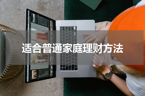 适合普通家庭理财方法