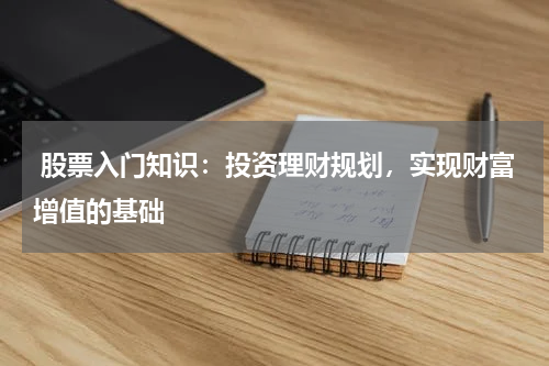  股票入门知识：投资理财规划，实现财富增值的基础