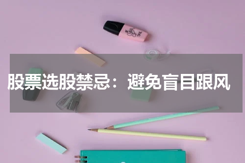  股票选股禁忌：避免盲目跟风