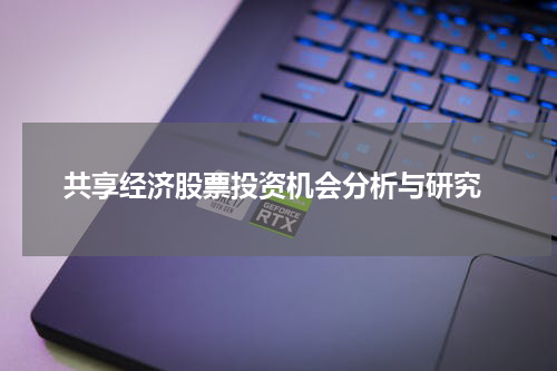  共享经济股票投资机会分析与研究