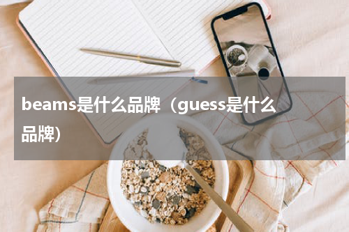 beams是什么品牌（guess是什么品牌）