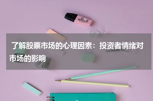  了解股票市场的心理因素：投资者情绪对市场的影响