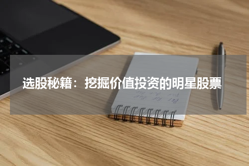  选股秘籍：挖掘价值投资的明星股票