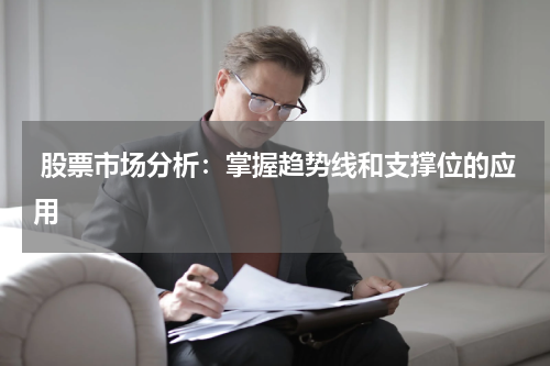  股票市场分析：掌握趋势线和支撑位的应用
