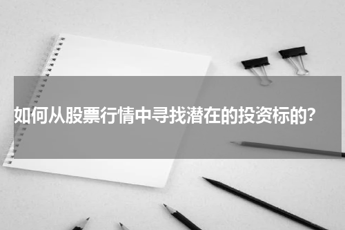  如何从股票行情中寻找潜在的投资标的？