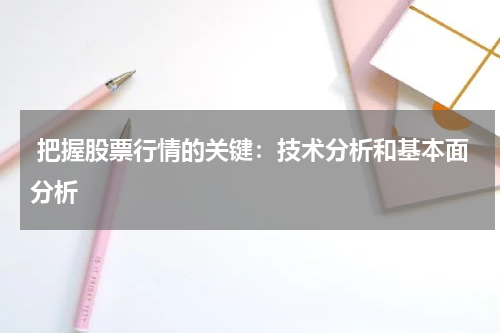  把握股票行情的关键：技术分析和基本面分析