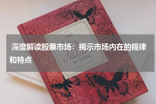  深度解读股票市场：揭示市场内在的规律和特点