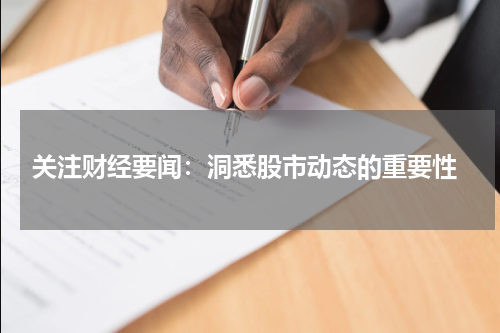  关注财经要闻：洞悉股市动态的重要性