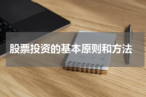  股票投资的基本原则和方法