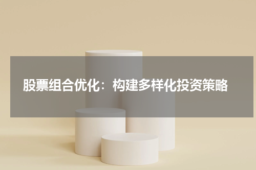  股票组合优化：构建多样化投资策略