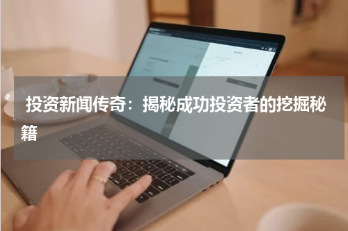  投资新闻传奇：揭秘成功投资者的挖掘秘籍