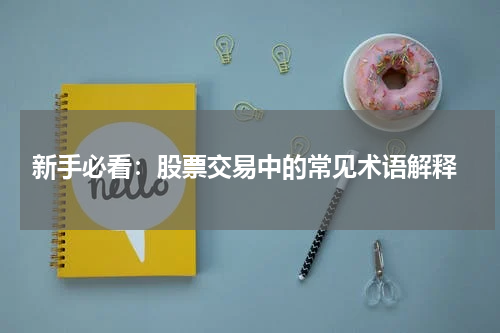  新手必看：股票交易中的常见术语解释